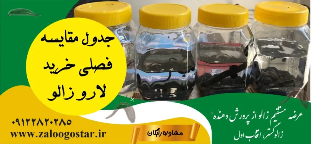 فصل مناسب خرید لارو زالو