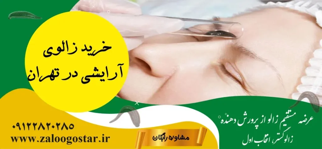 خرید زالوی آرایشی در تهران