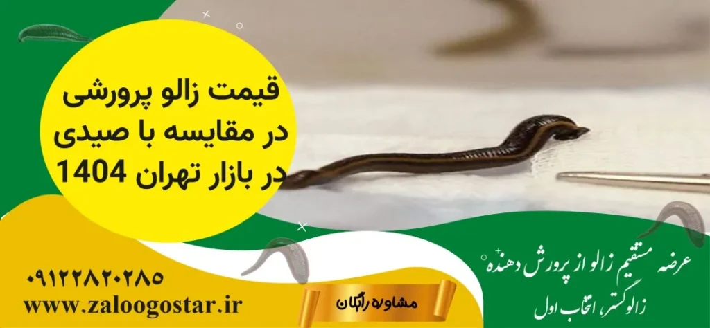 تفاوت زالو پرورشی و صیدی در تهران