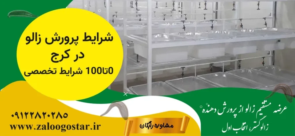 شرایط پرورش زالو در کرج