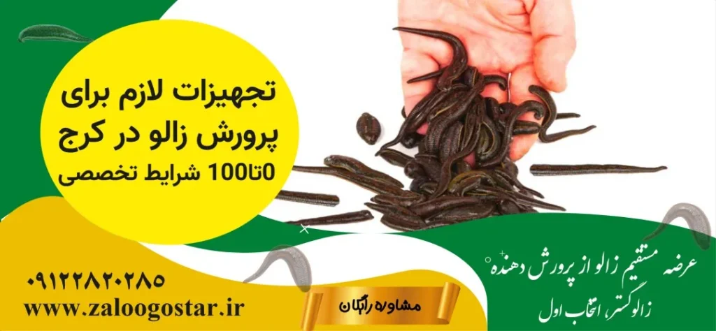 تجهیزات پرورش زالو در کرج