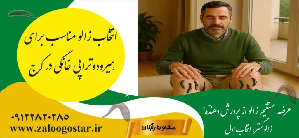 خرید زالو برای زالودرمانی در خانه در کرج