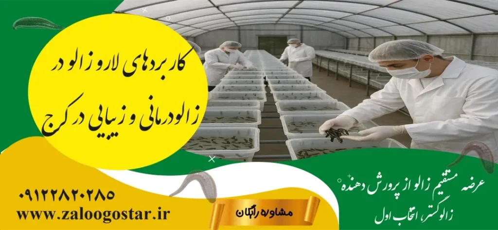 خرید لارو زالو در کرج