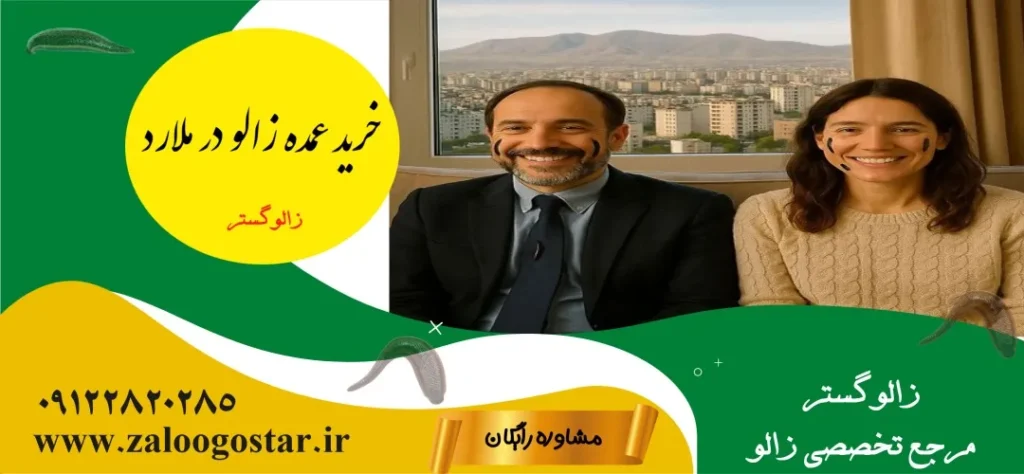 خرید زالو در ملارد