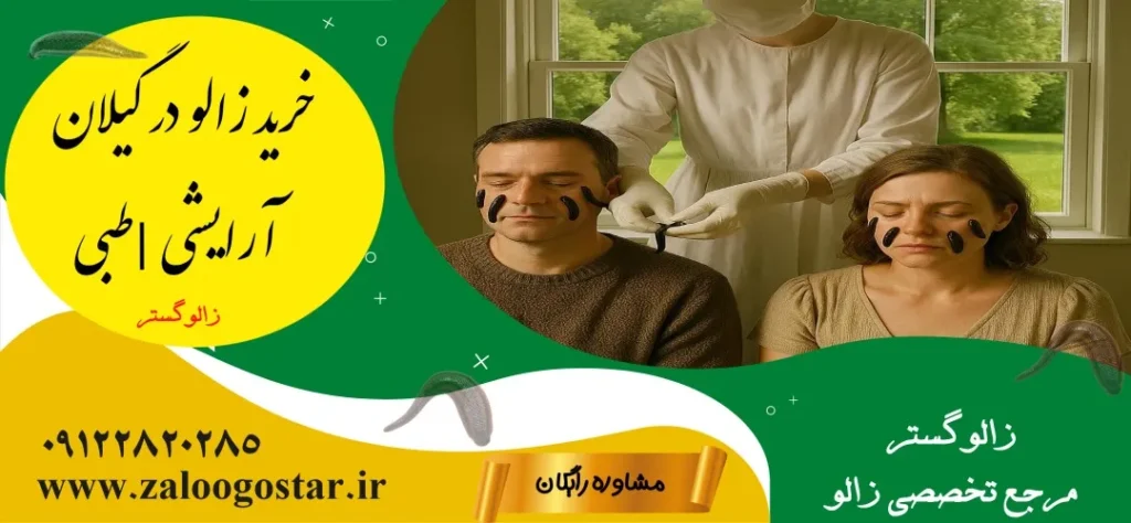 خرید زالو در گیلان