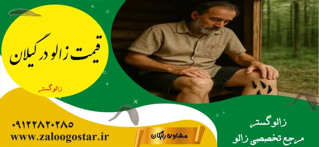 خرید زالو در گیلان