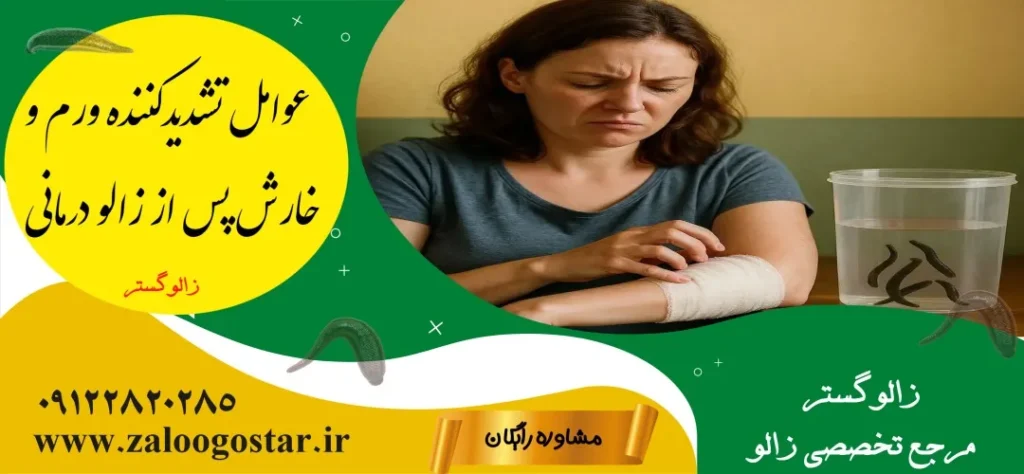 علت ورم و خارش بعد از زالو درمانی