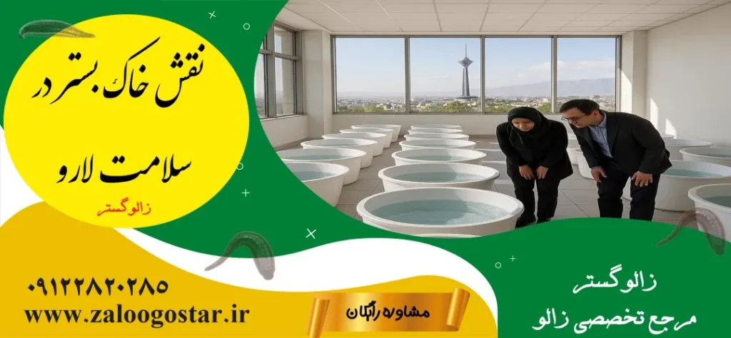 خاک بستر پرورش زالو