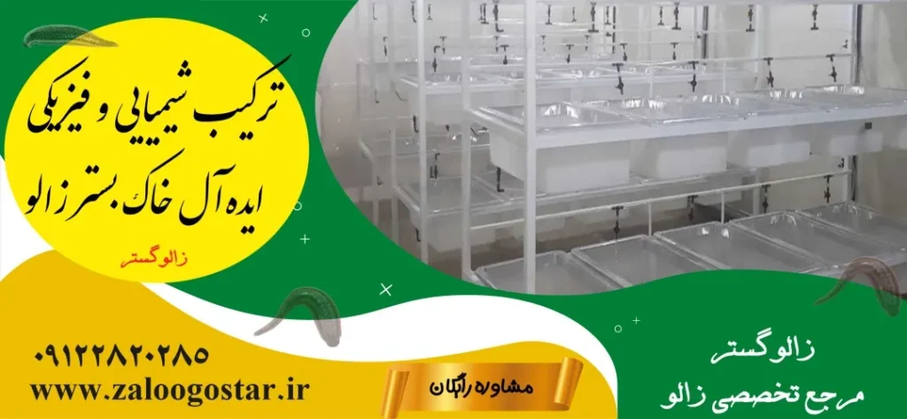 خاک بستر پرورش زالو