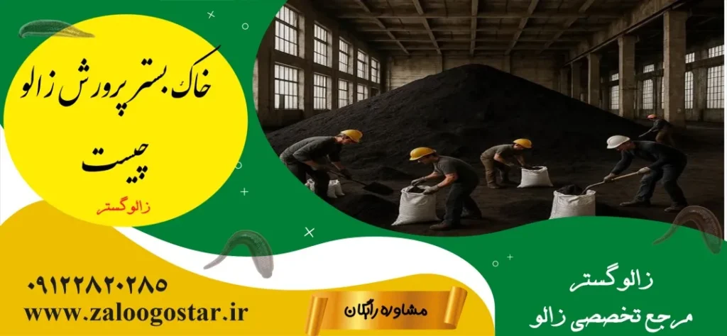 خاک بستر پرورش زالو