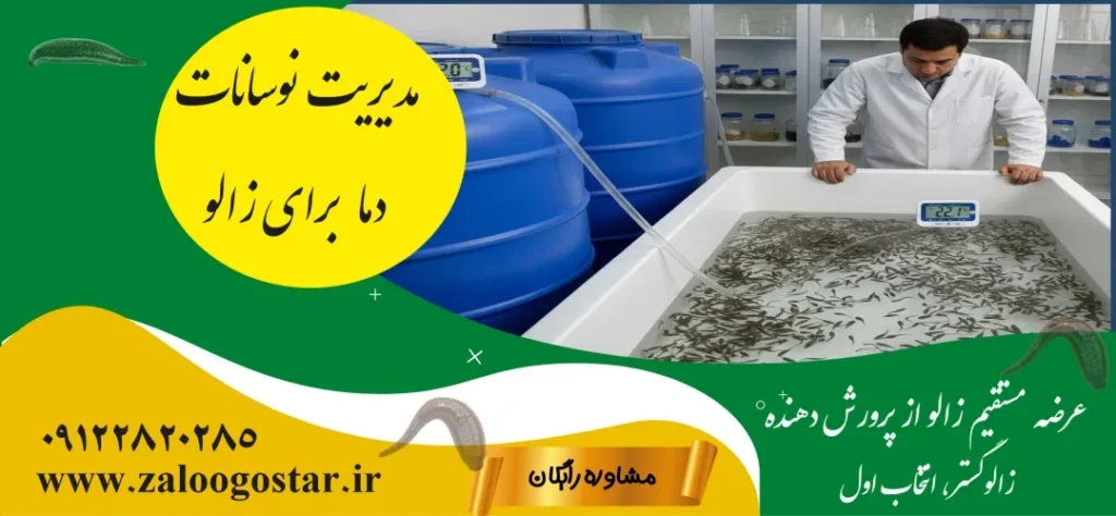 تاثیر دما بر رشد لارو زالو