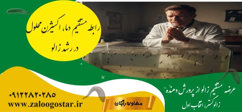 تاثیر دما بر رشد لارو زالو