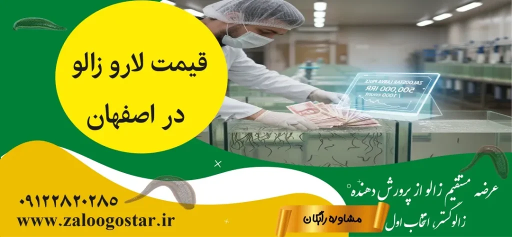 خرید لارو در اصفهان | راهنمای کامل قیمت، انتخاب و پرورش لارو زالو