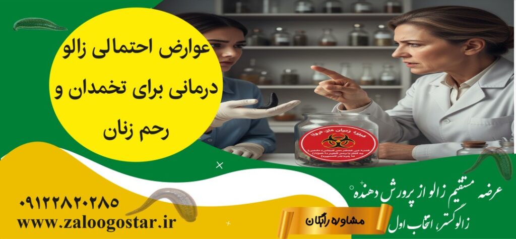 زالو درمانی برای رحم و تخمدان