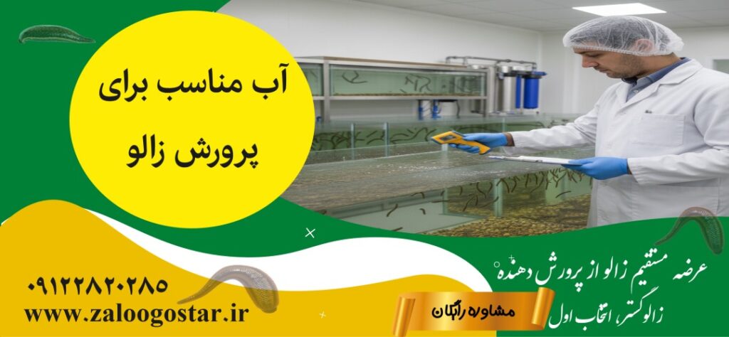 آب مناسب برای پرورش زالو