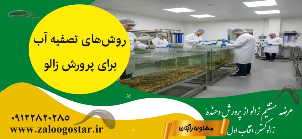 آب مناسب برای پرورش زالو