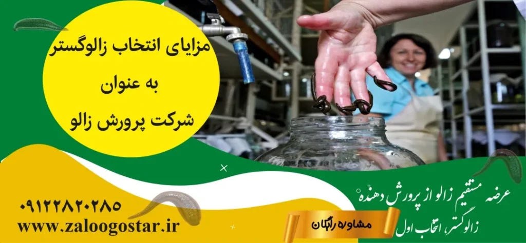 شرکت پرورش زالو