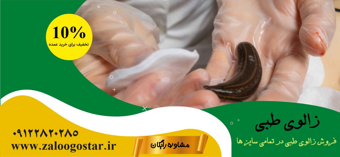 خرید زالو طبی