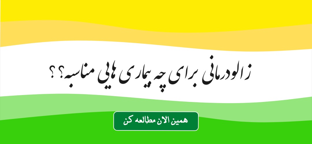 درمان بیماری با زالو