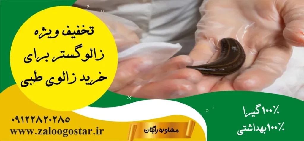 خرید زالوی طبی