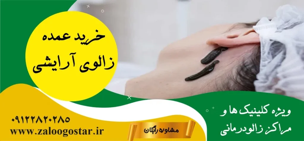 قیمت و خرید زالوی آرایشی