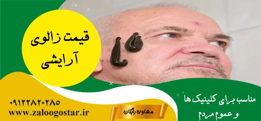قیمت و خرید زالوی آرایشی
