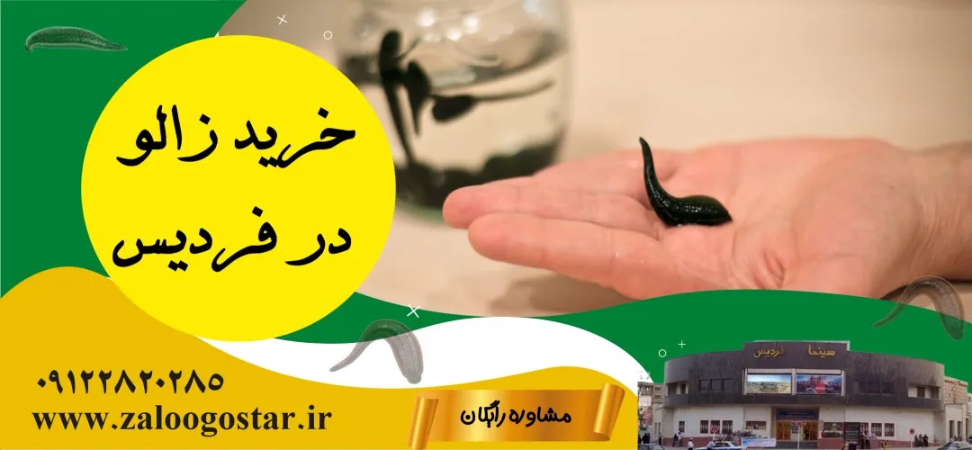 خرید زالو در فردیس