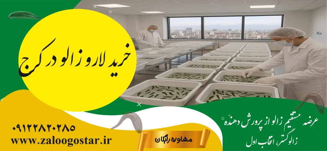 خرید لارو زالو در کرج