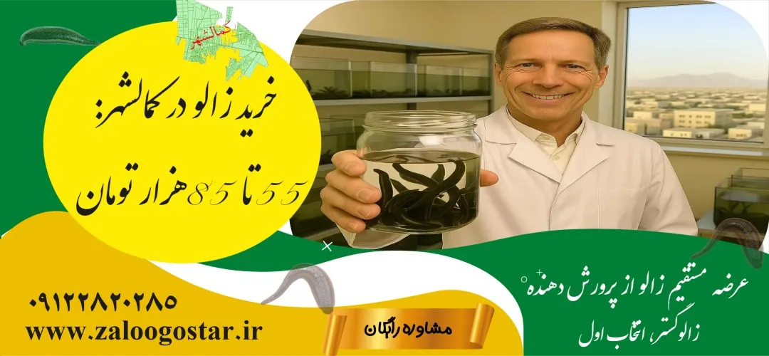 خرید زالو در کمالشهر