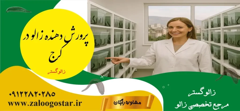 پرورش دهنده زالو در کرج