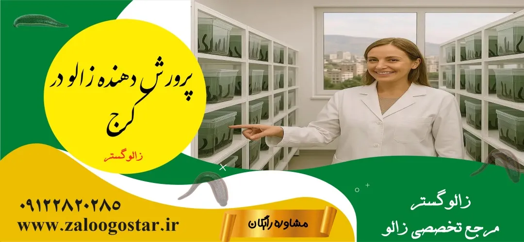 پرورش دهنده زالو در کرج