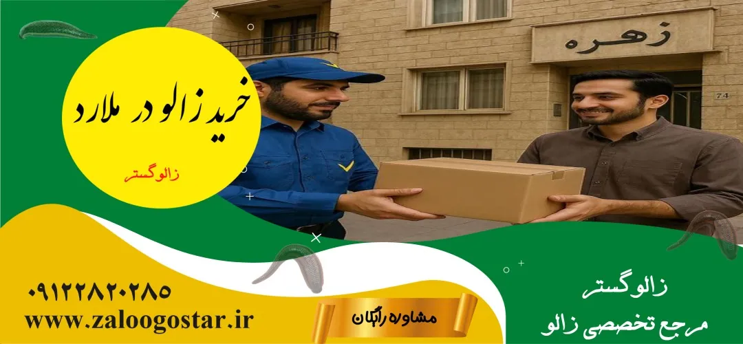 خرید زالو در ملارد