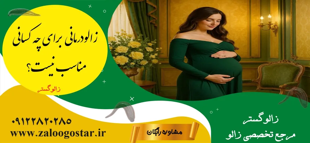 زالودرمانی برای چه کسانی مناسب نیست؟