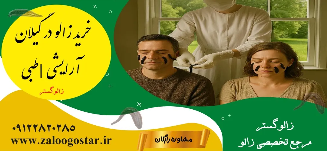 خرید زالو طبی و آرایشی در گیلان