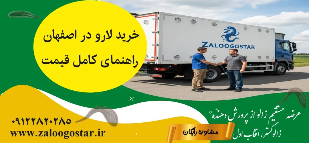 خرید لارو در اصفهان | راهنمای کامل قیمت، انتخاب و پرورش لارو زالو