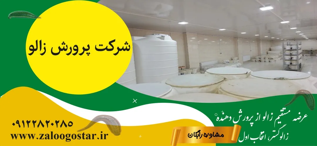 شرکت پرورش زالو